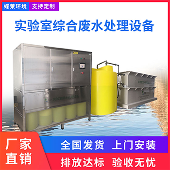 實驗室綜合廢水處理設備